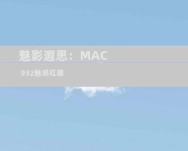 魅影遐思：MAC 932魅惑红唇